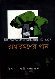 রাধারমণের গান