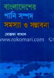 বাংলাদেশের পানি সম্পদ সমস্যা ও সম্ভাবনা