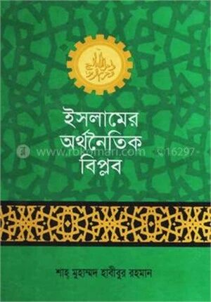 ইসলামের অর্থনৈতিক বিপ্লব