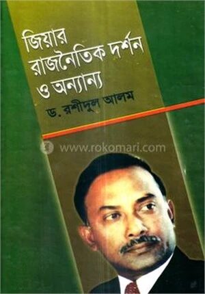 জিয়ার রাজনৈতিক দর্শন ও অন্যান্য