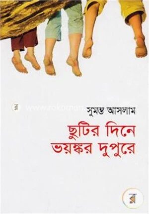 ছুটির দিনে ভয়ঙ্কর দুপুরে