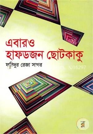 এবারও হাফডজন ছোটকাকু
