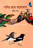 পাখির জন্যে ভালোবাসা
