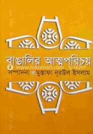 বাঙালির আত্মপরিচয়