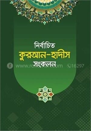 নির্বাচিত কুরআন
