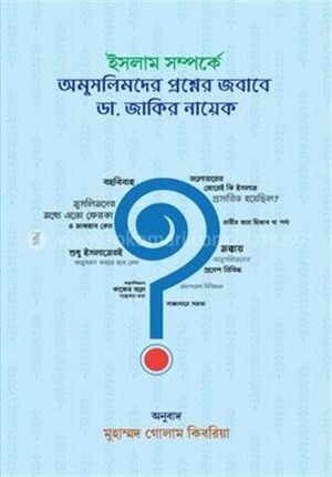 ইসলাম সম্পর্কে অমুসলিমদের প্রশ্নের জবাবে ডা. জাকির নায়েক