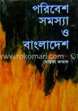 পরিবেশ সমস্যা ও বাংলাদেশ