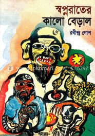 স্বপ্ন রাতের কালো বেড়াল