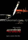 এ্যাবসলিউট পাওয়ার
