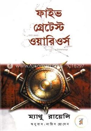 ফাইভ গ্রেটেস্ট ওয়ারিওর্স