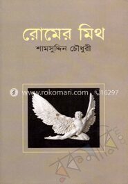 রোমের মিথ