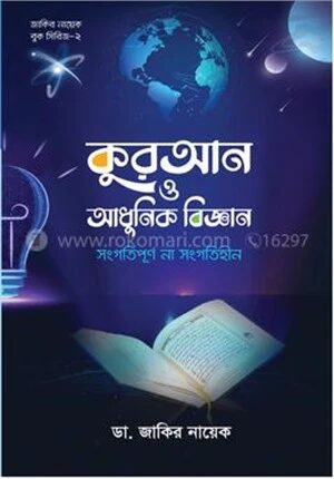 কুরআন ও আধুনিক বিজ্ঞান