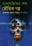 বাংলা সাহিত্যের সেরা ভৌতিক গল্প