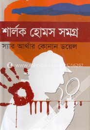 শার্লক হোমস সমগ্র