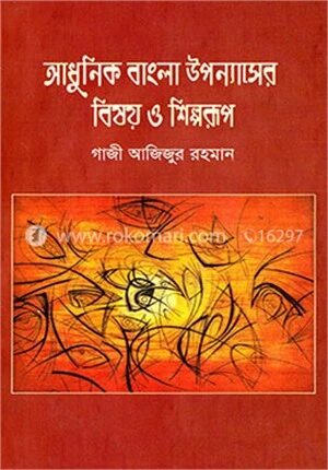 আধুনিক বাংলা উপন্যাসের বিষয় ও শিল্পরুপ