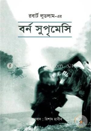 বর্ন সুপৃমেসি