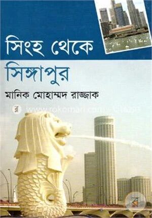 সিংহ থেকে সিঙ্গাপুর