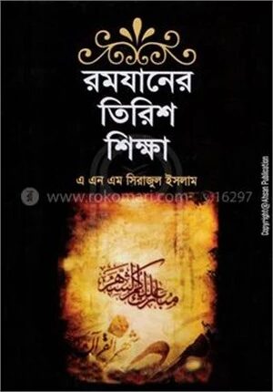 রমযানের তিরিশ শিক্ষা