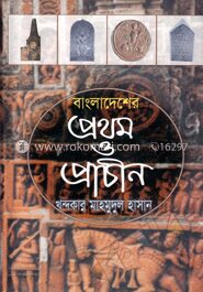 বাংলাদেশের প্রথম ও প্রাচীন