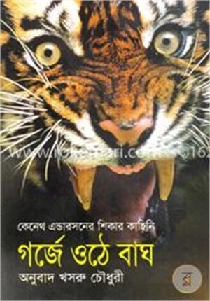 গর্জে ওঠে বাঘ