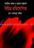 সামাজিক অবক্ষয় ও সন্ত্রাসের অন্তরালে বিচিত্র প্রতিযোগিতা