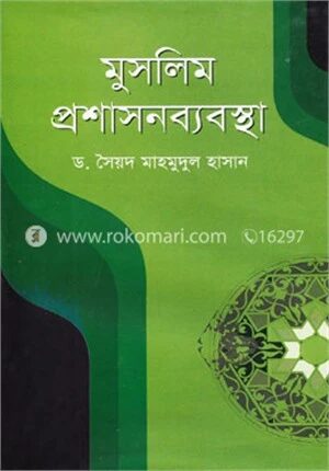 মুসলিম প্রশাসনিকব্যবস্থা