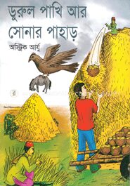 ডুরুল পাখি আর সোনার পাহাড়