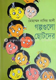 গল্পগুলো ছোটদের