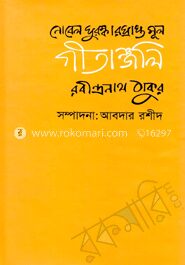 গীতাঞ্জলি