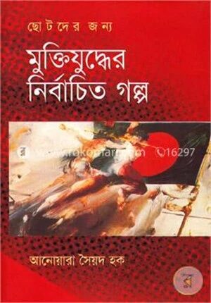 ছোটদের জন্য মুক্তিযুদ্ধের নির্বাচিত গল্প