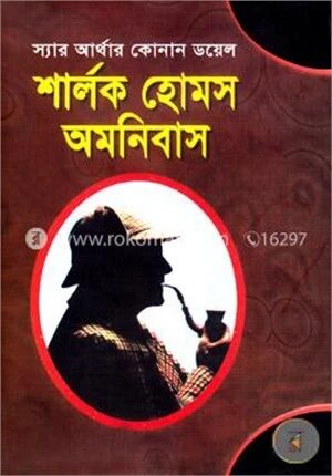 শার্লক হোমস অমনিবাস