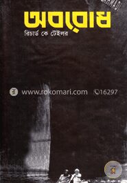 অবরোধ