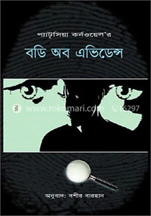 বডি অব এভিডেন্স