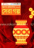 সেরা গল্প