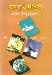 জেনে রাখি তথ্যগুলো