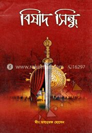 বিষাদ সিন্ধু