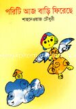 পরিটি আজ বাড়ি ফিরেছে