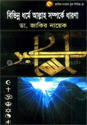বিভিন্ন ধর্মে আল্লাহ সম্পর্কে ধারণা
