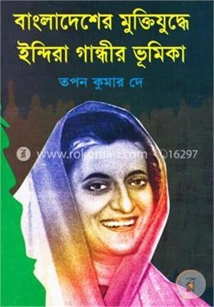 বাংলাদেশের মুক্তিযুদ্ধে ইন্দিরা গান্ধীর ভূমিকা