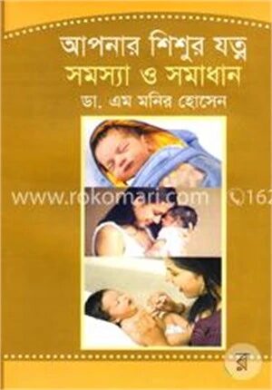 আপনার শিশুর যত্ন সমস্যা ও সমাধান