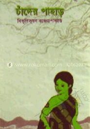 চাঁদের পাহাড়