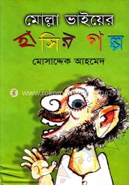 মোল্লা ভাইয়ের হাসির গল্প