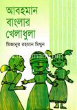 আবহমান বাংলার খেলাধুলা