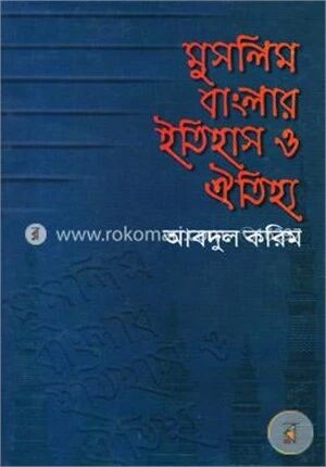 মুসলিম বাংলার ইতিহাস ও ঐতিহ্য