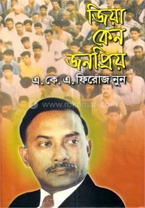 জিয়া কেন জনপ্রিয়