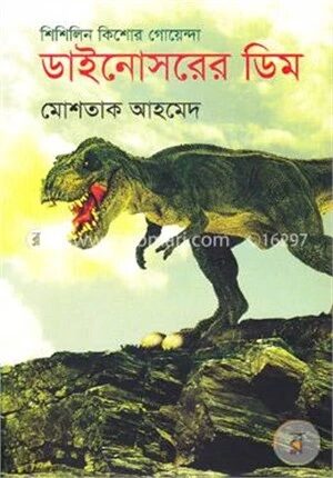 ডাইনোসরের ডিম ( শিশিলিন কিশোর গোয়েন্দা সিরিজের ১ম বই )