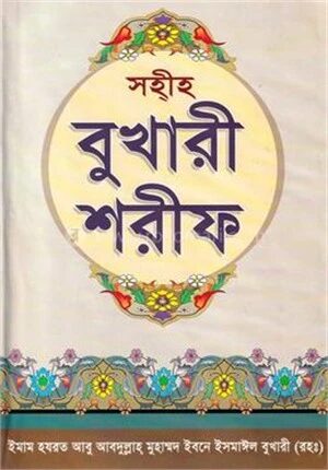 সহীহ বুখারী শরীফ