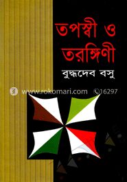 তপস্বী ও তরঙ্গীণী