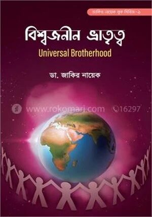 বিশ্বজনীন ভ্রাতৃত্ব