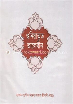 গুনিয়াতুত্ তালেবীন (১ম ও ২য় খণ্ড একত্রে)